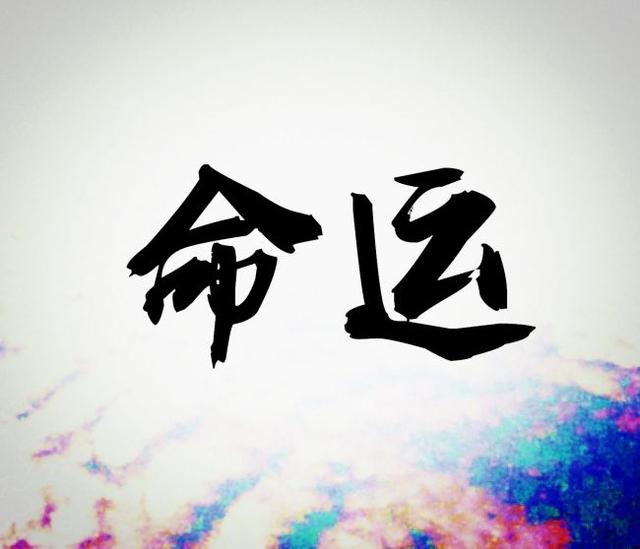 如何定位生辰命理中的身旺与身弱？