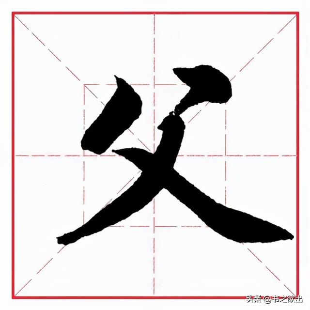 田英章毛笔行书《偏旁部首 • 生辰头》