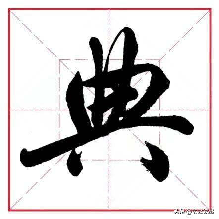 田英章毛笔行书《偏旁部首 • 生辰头》
