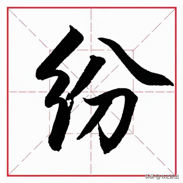 田英章毛笔行书《偏旁部首 • 生辰头》
