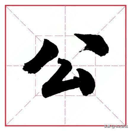 田英章毛笔行书《偏旁部首 • 生辰头》