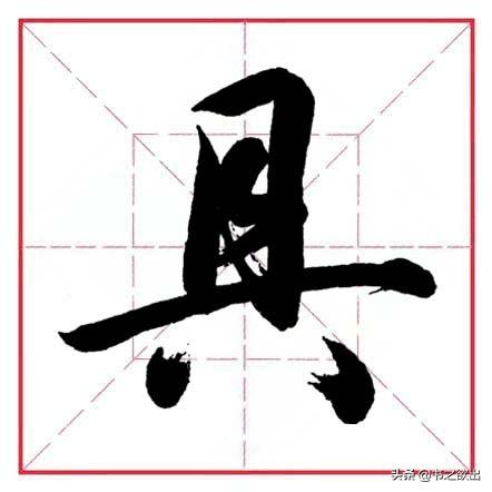 田英章毛笔行书《偏旁部首 • 生辰头》