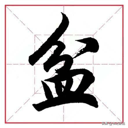 田英章毛笔行书《偏旁部首 • 生辰头》