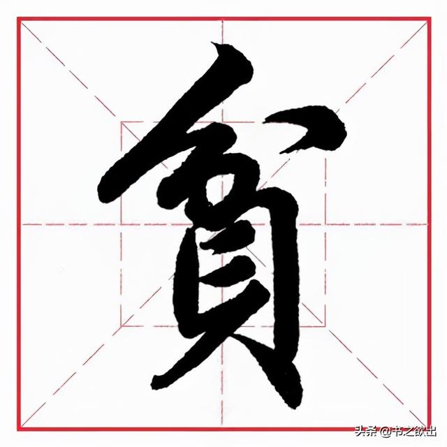 田英章毛笔行书《偏旁部首 • 生辰头》