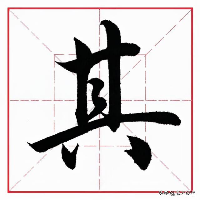 田英章毛笔行书《偏旁部首 • 生辰头》