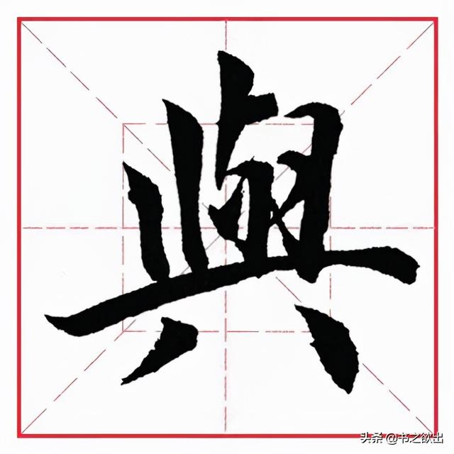田英章毛笔行书《偏旁部首 • 生辰头》