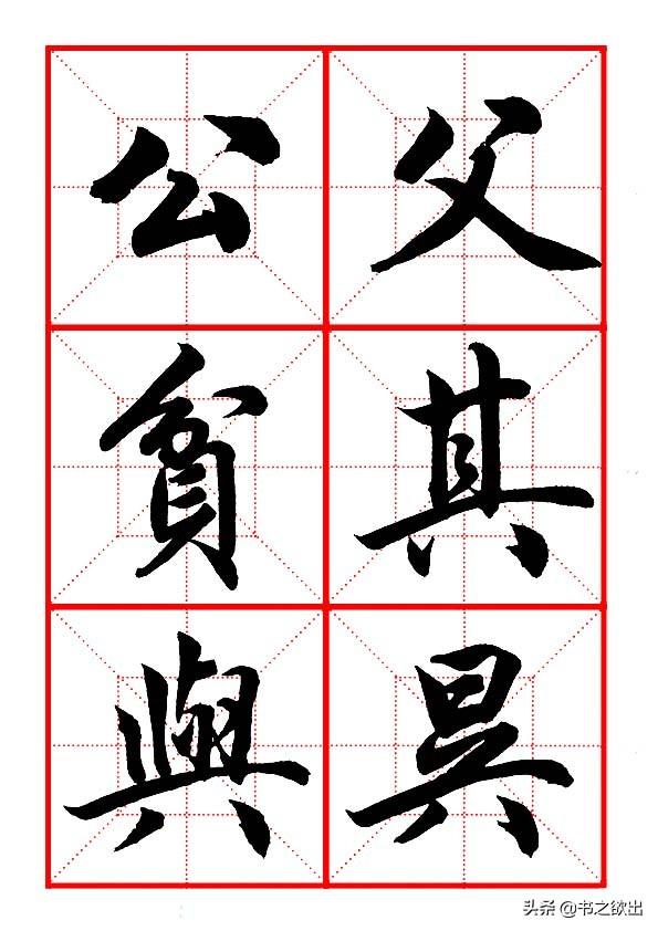 田英章毛笔行书《偏旁部首 • 生辰头》