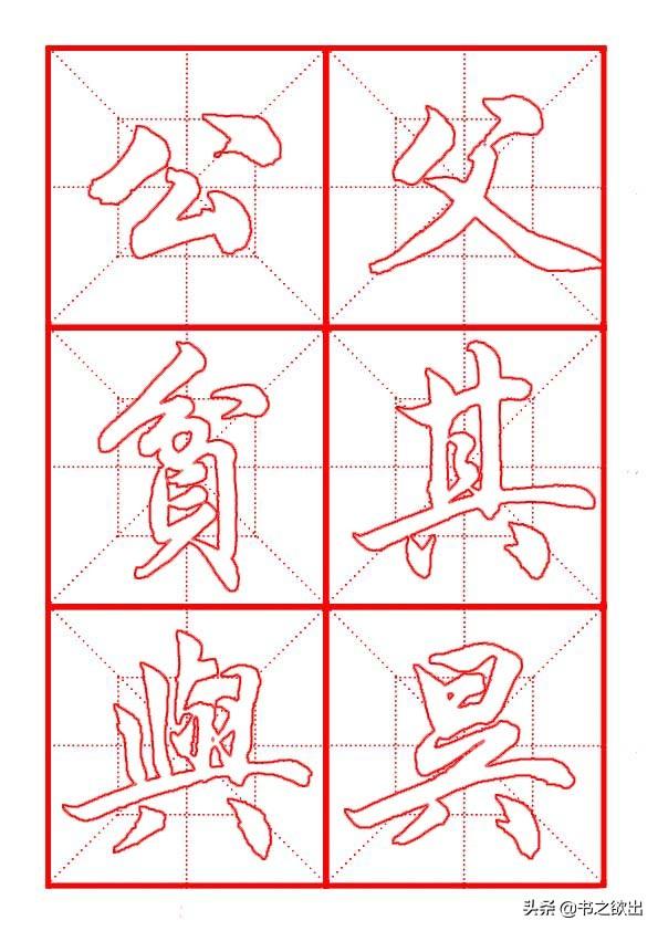 田英章毛笔行书《偏旁部首 • 生辰头》