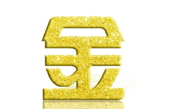 生辰五行喜金的人适合什么行业和建议？