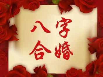 生辰小白也能神断是否合婚，附明星配对案例