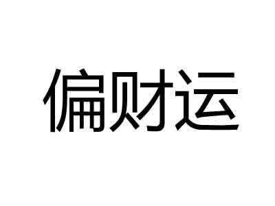 如何查看生辰偏财运，哪些人容易走偏财运！