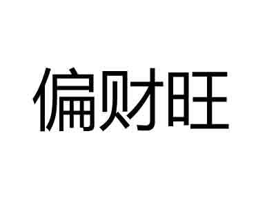 如何查看生辰偏财运，哪些人容易走偏财运！