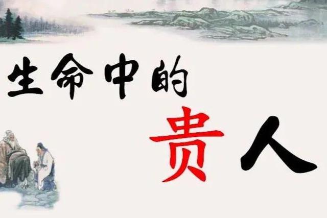 提高生辰实战能力，从寻找命中贵人开始