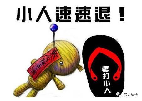 犯命小人有哪些不利？轻则是非不断，重则破财伤身！