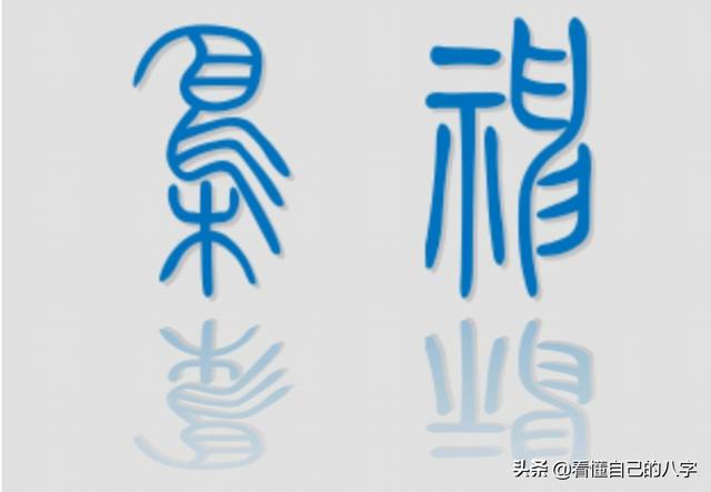 还是断语，偏印，也叫枭神，生辰中两个不利女命的十神的其中之一