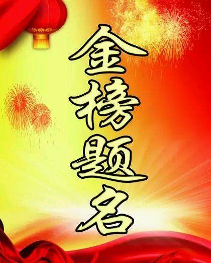 哪些孩子长大后会金榜题名——这6种生辰命局的宝宝注定登科及第