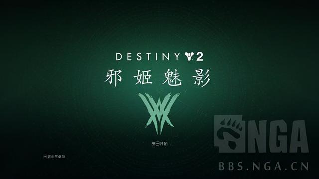 从零开始的《命运2》特别篇：邪姬未死，魅影先至