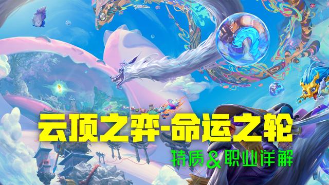 LOL云顶之弈新赛季命运之轮特质&职业详解：月神，赌狗的最爱