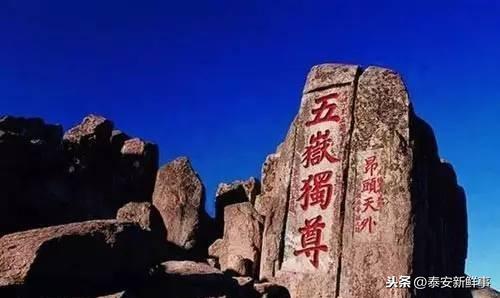 泰安人，你知道有眼不识泰山的故事吗？
