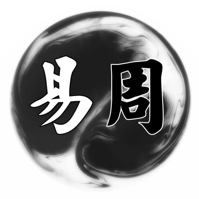 聊聊《易经》：什么是易？什么是《周易》？它是用来@￥的吗？