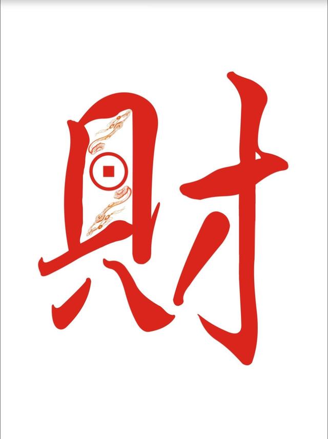 生辰正财详解