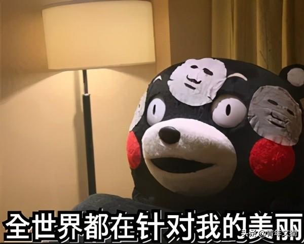 开心一刻｜千万别对我用美人计，因为我只会将计就计