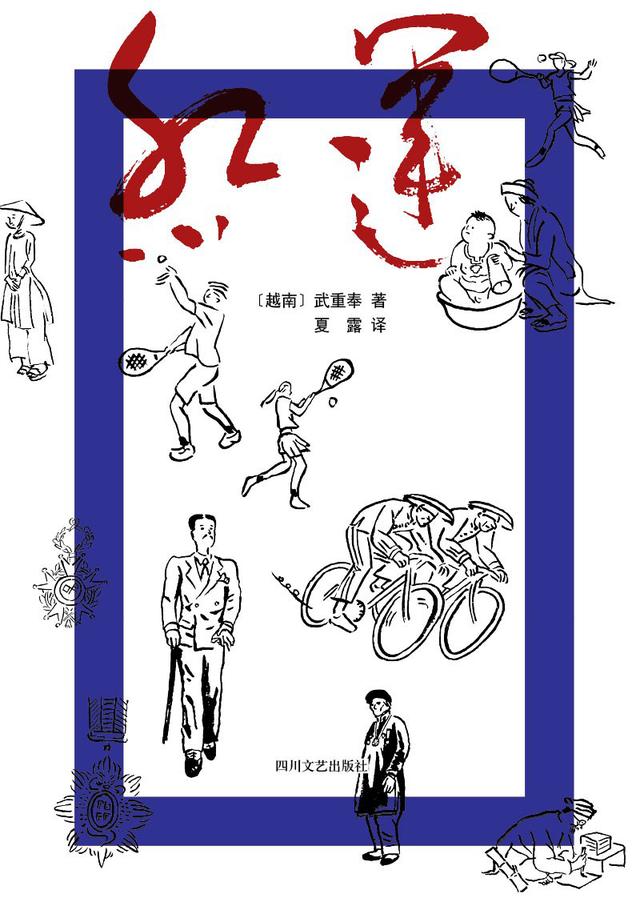王占黑：越南的巴尔扎克好看吗？