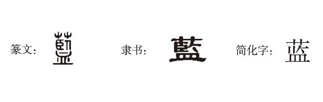 词语｜沉静的“蓝”色｜汉字中的文化