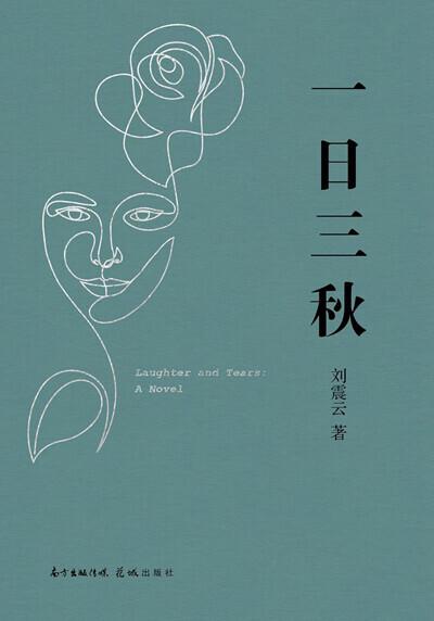 《一日三秋》：世间事 笑泪书