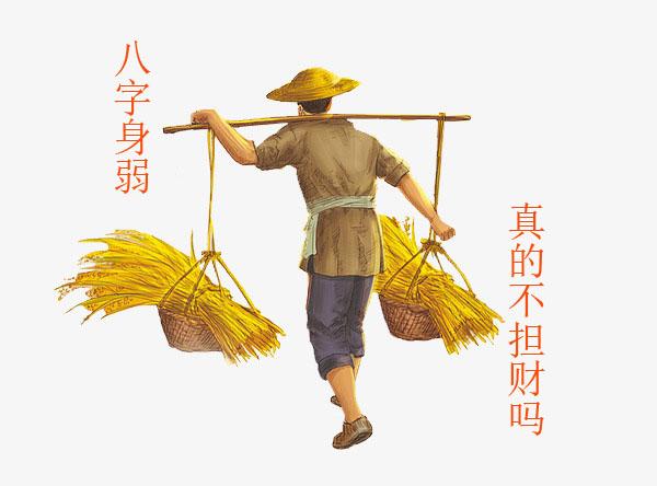 生辰身弱真的不担财吗？