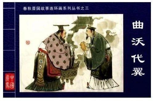 小宗克大宗，曲沃代翼揭开晋国霸业的序幕