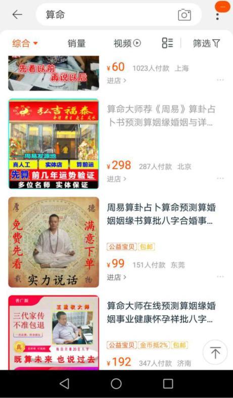 @￥还能网购？专家：传播迷信违法 涉事店铺构成消费欺诈