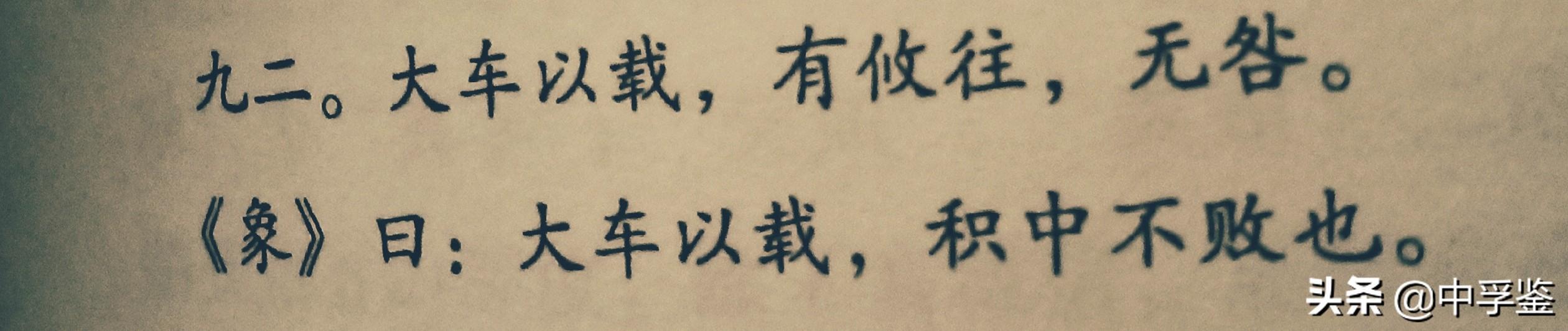 易经大有卦，九二，大车以载，有攸往，无咎，何谓也？
