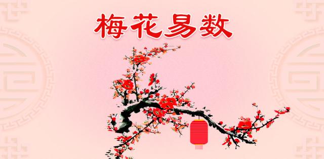 《易经》中的数学——“梅花易数”