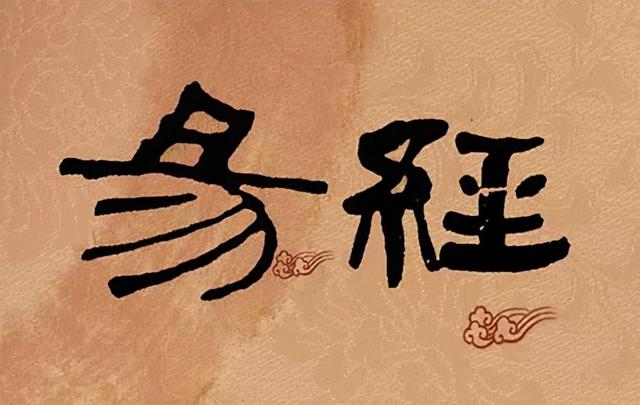 《易经》原文完整版（21000字），值得收藏
