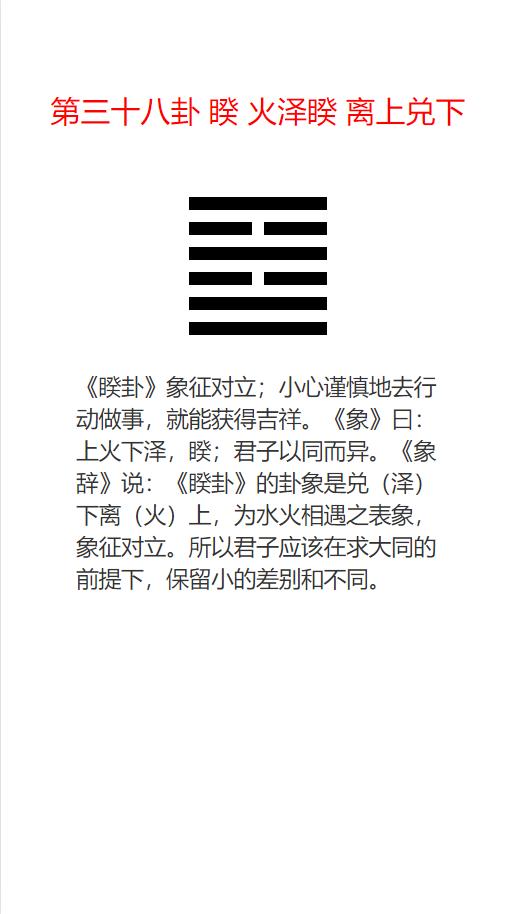 行事中的谨慎之道-《周易》第三十八卦 睽 火泽睽 离上兑下