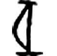 说文解字丨“恒”：长久如日月
