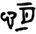 说文解字丨“恒”：长久如日月