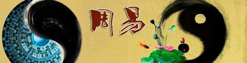 周易的真正解读——彖[tuàn]