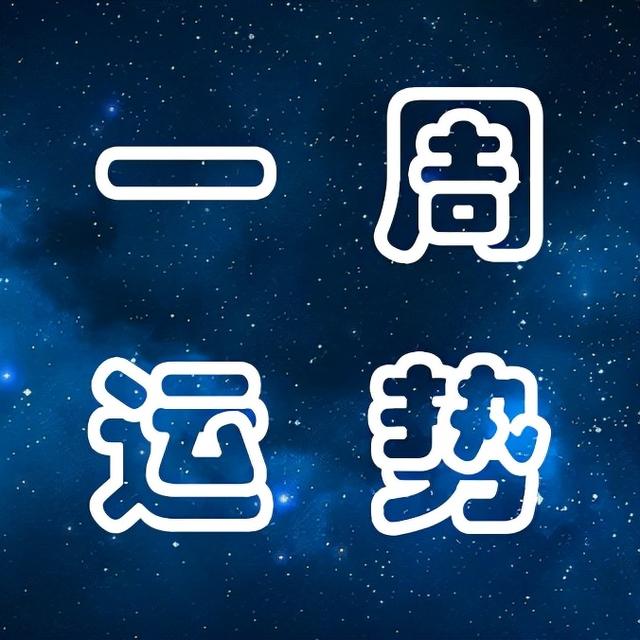 12星座下周运势分析（9月11日~9月18日）