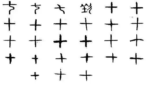“四”原意是鼻涕、“七”原意是分割，祖先造的数字，真不一般