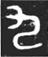 “四”原意是鼻涕、“七”原意是分割，祖先造的数字，真不一般