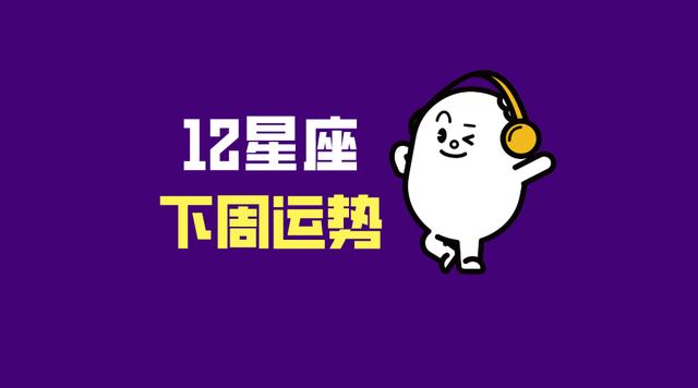 12星座下周运势分析（1月3日~1月9日）