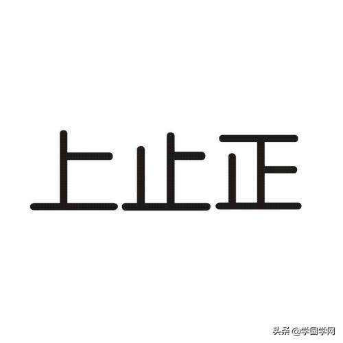 易经只讲3个字：上、止、正