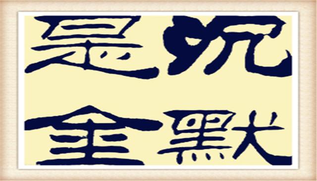 易经坤卦六四爻说的是什么