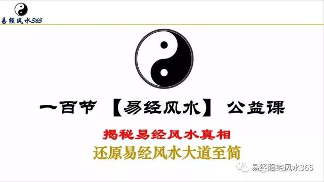 「易经风水365+852」这才是学习易经风水的目的和作用和现实意义