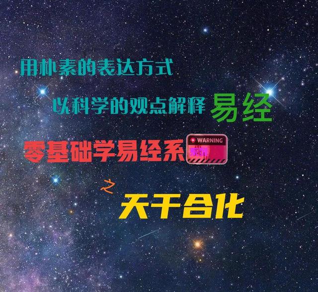 易经的十天干——宇宙中物质运行的朴素表达（二）天干合化