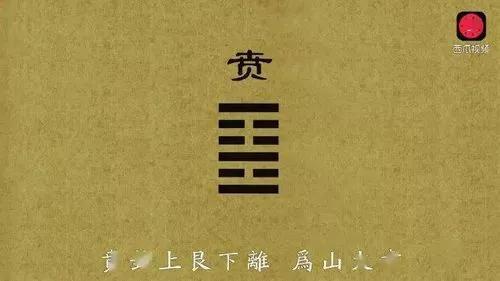 易经第二十二卦贲卦