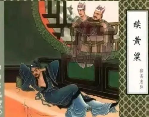 “聊斋”续黄粱：人生百年，所有的梦终归尘土，唯有黄粱饭香