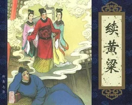 “聊斋”续黄粱：人生百年，所有的梦终归尘土，唯有黄粱饭香